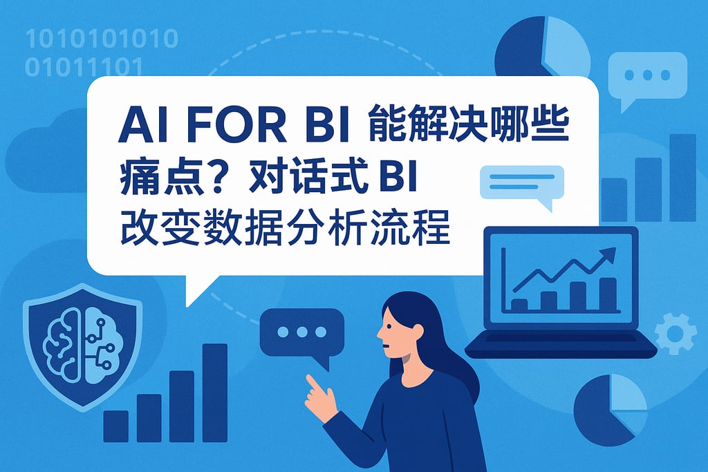 AI For BI能解决哪些痛点？对话式BI改变数据分析流程
